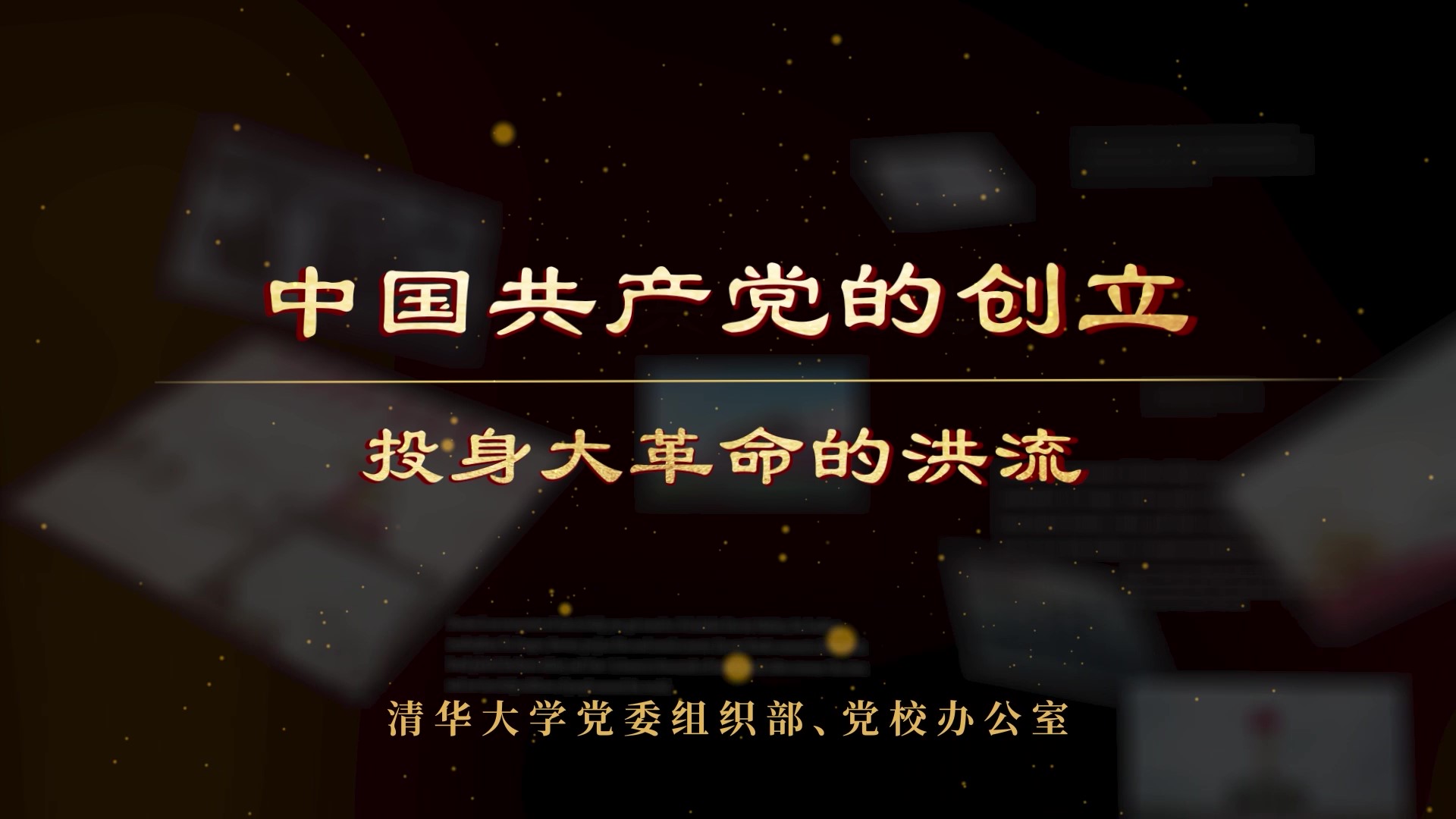 中国共产党的创立—投身大革命的洪流