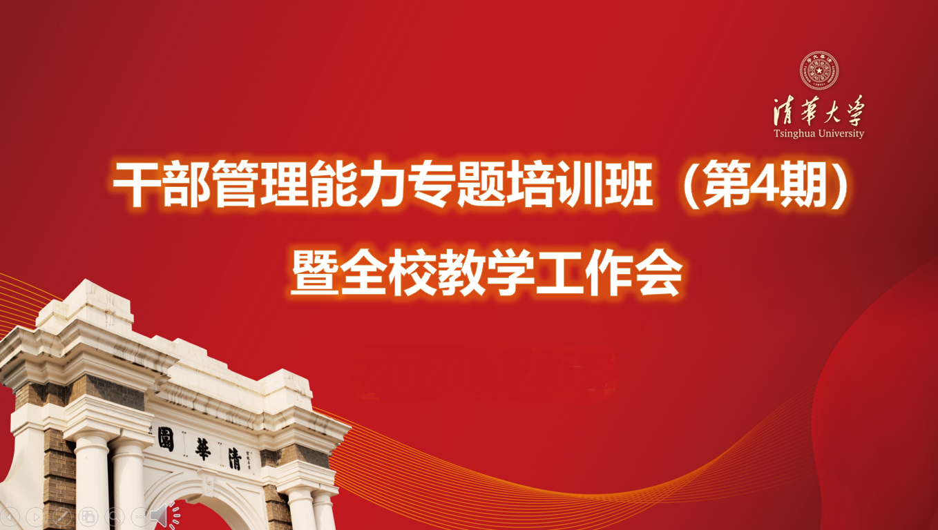 2020年清华大学干部管理能力专题培训班（第4期）