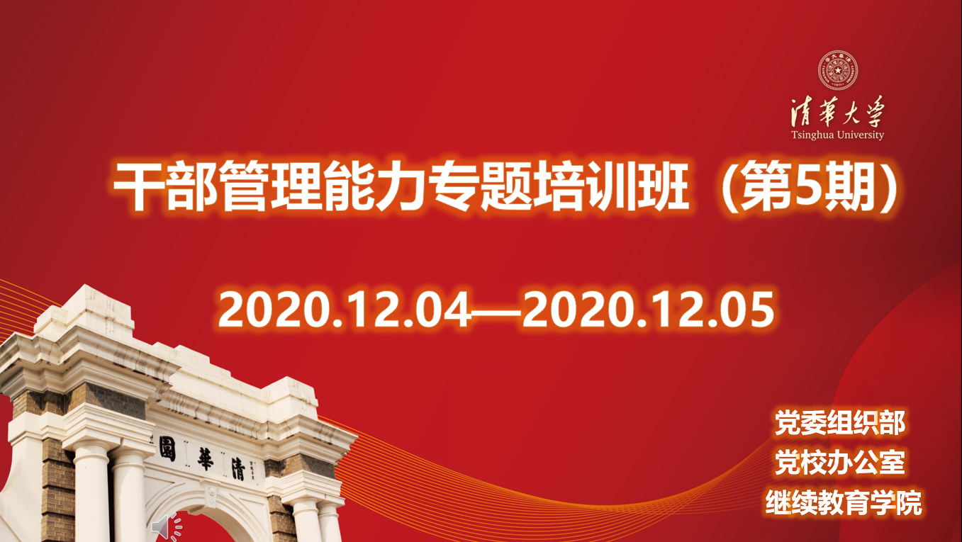 2020年清华大学干部管理能力专题培训班（第5期）