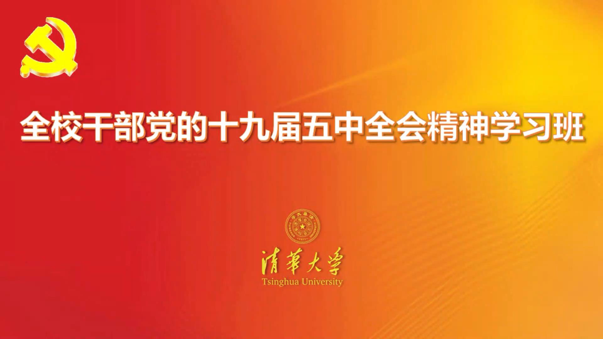 2020年全校干部党的十九届五中全会精神集中学习班