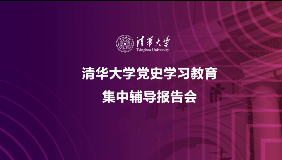 2021年党史学习教育集中辅导报告