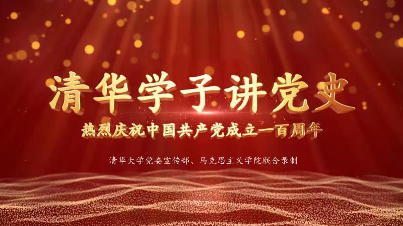 “清华学子讲党史”系列微慕课